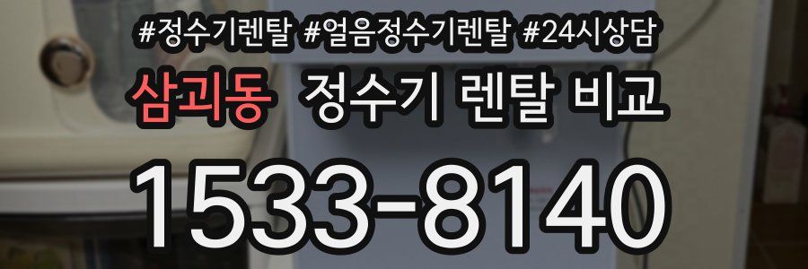 삼괴동 정수기 렌탈 비교
