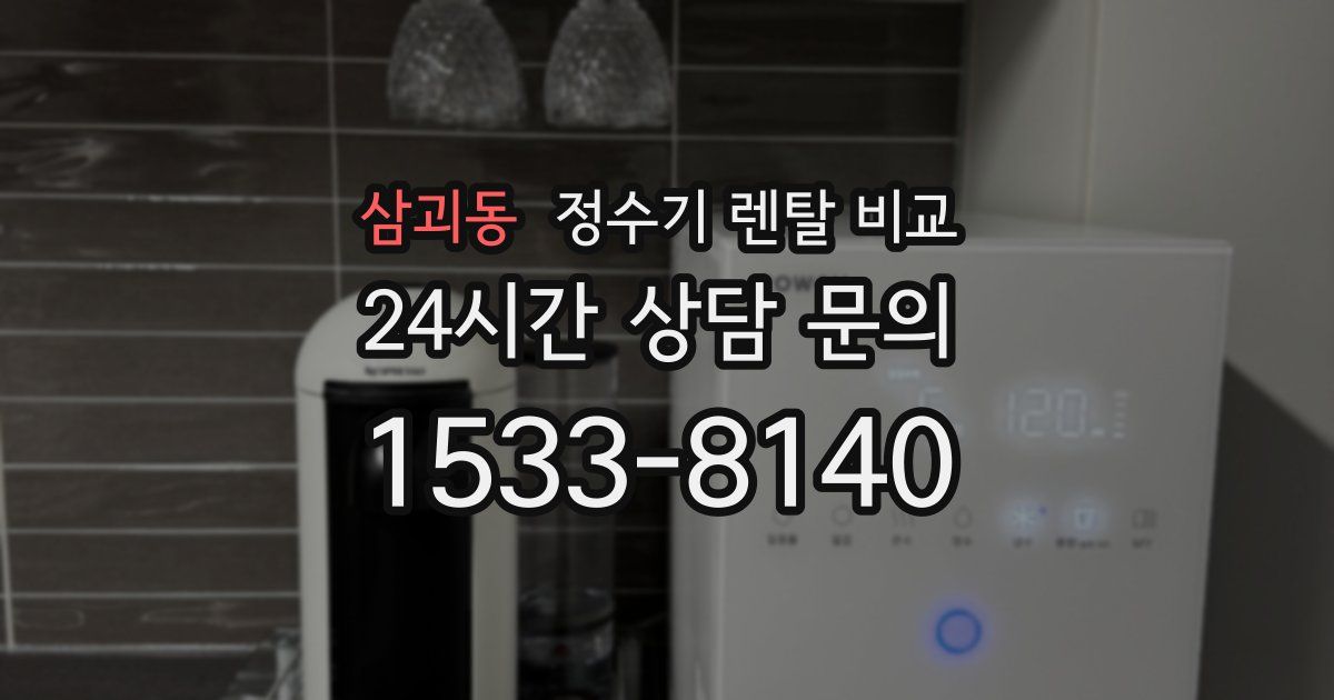 삼괴동 정수기 렌탈 비교