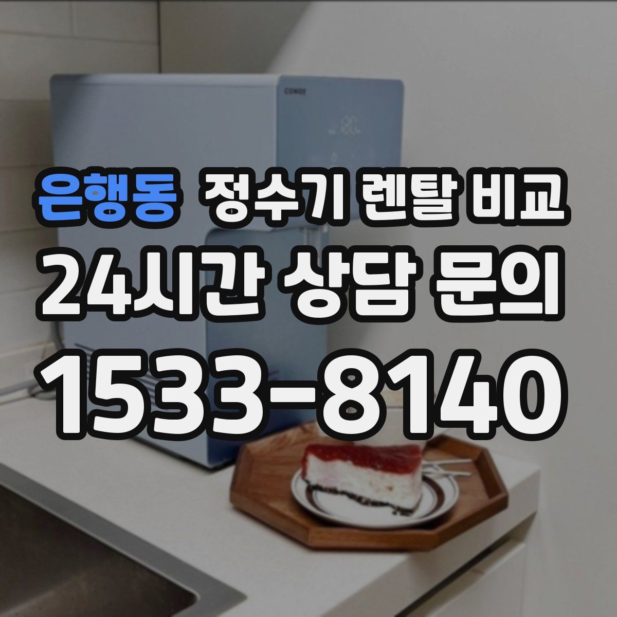 은행동 정수기 렌탈 비교