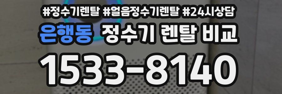 은행동 정수기 렌탈 비교