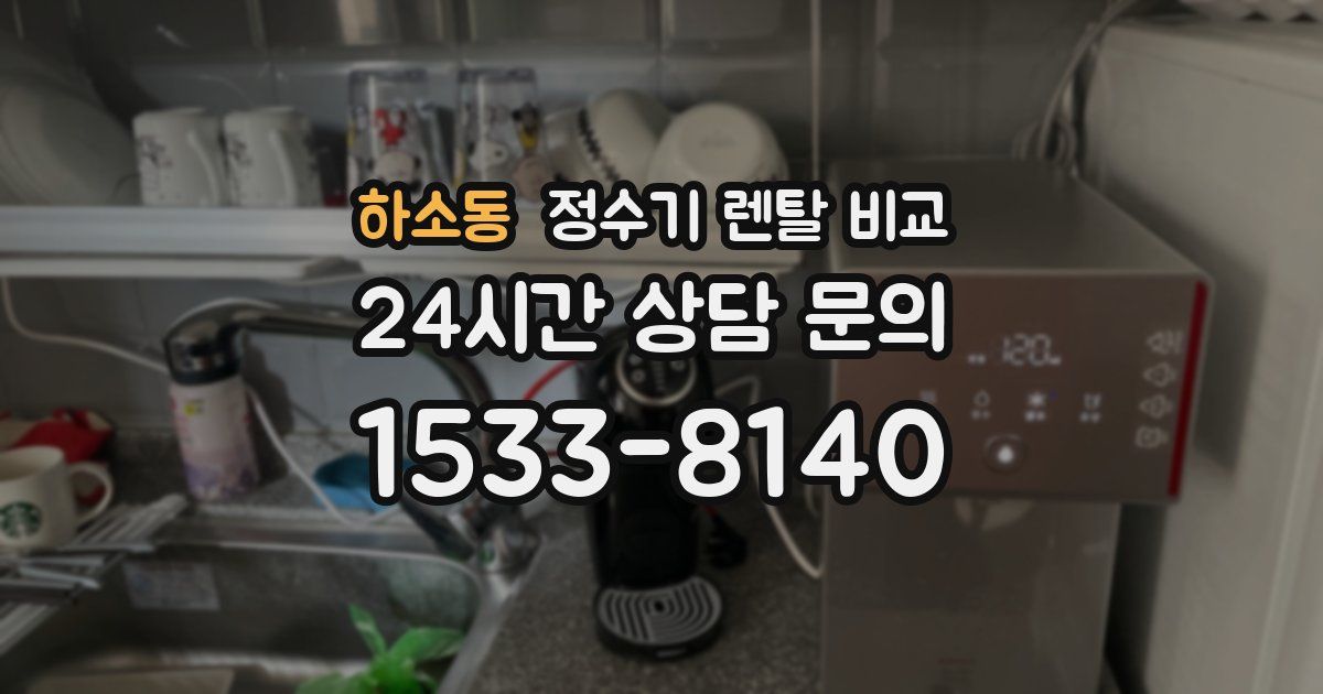 하소동 정수기 렌탈 비교
