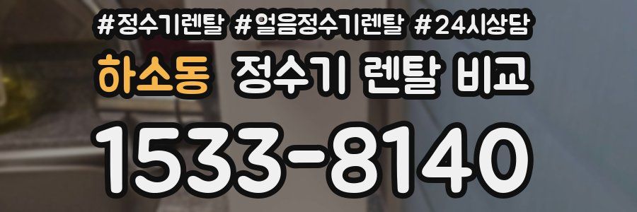 하소동 정수기 렌탈 비교