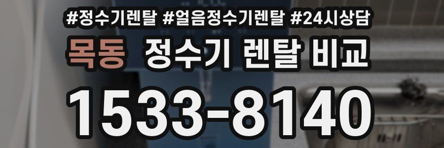 목동 정수기 렌탈 비교