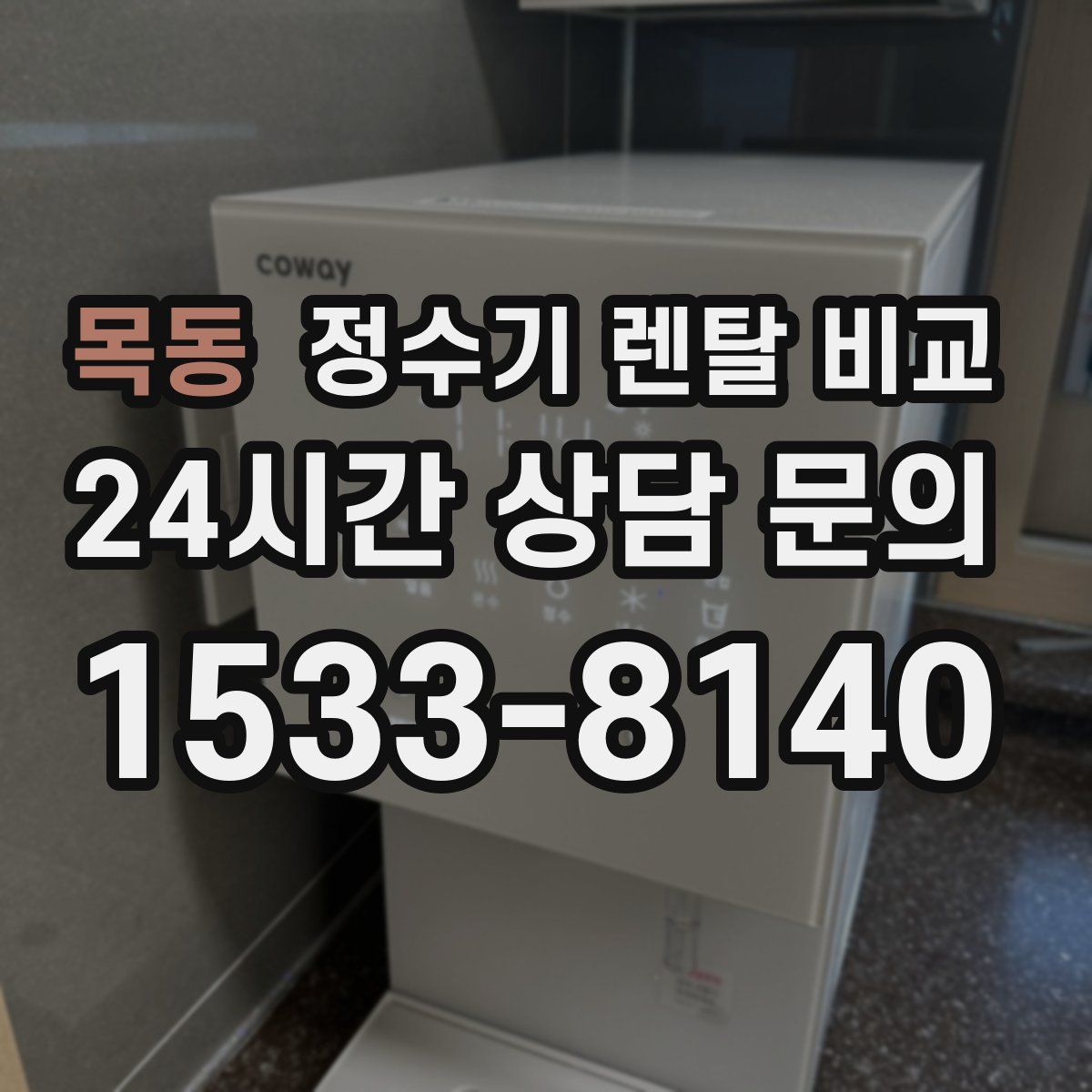 목동 정수기 렌탈 비교