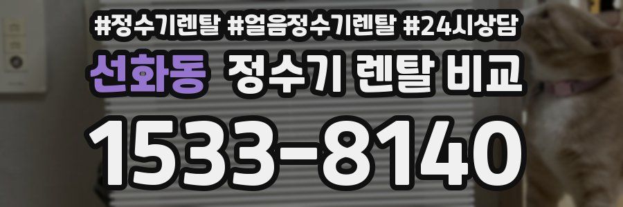 선화동 정수기 렌탈 비교