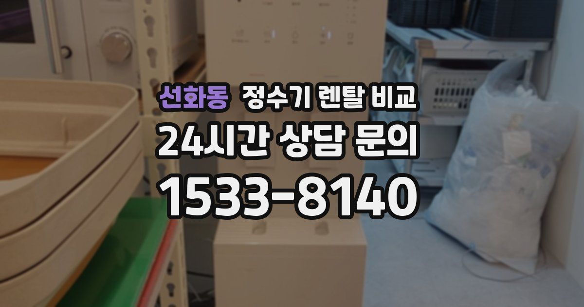 선화동 정수기 렌탈 비교