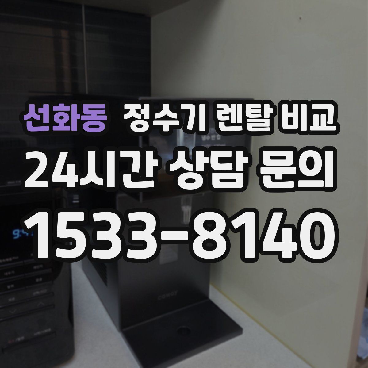 선화동 정수기 렌탈 비교