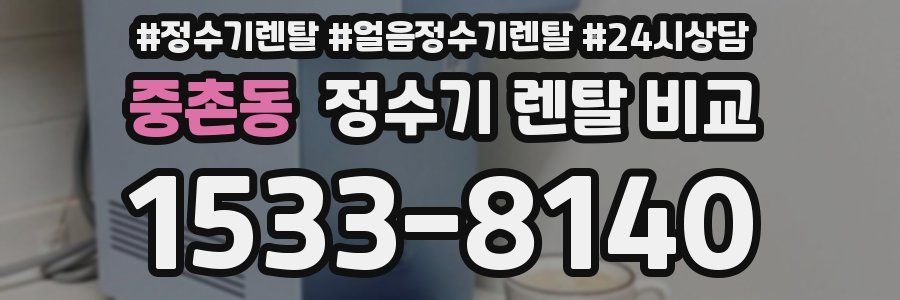 중촌동 정수기 렌탈 비교
