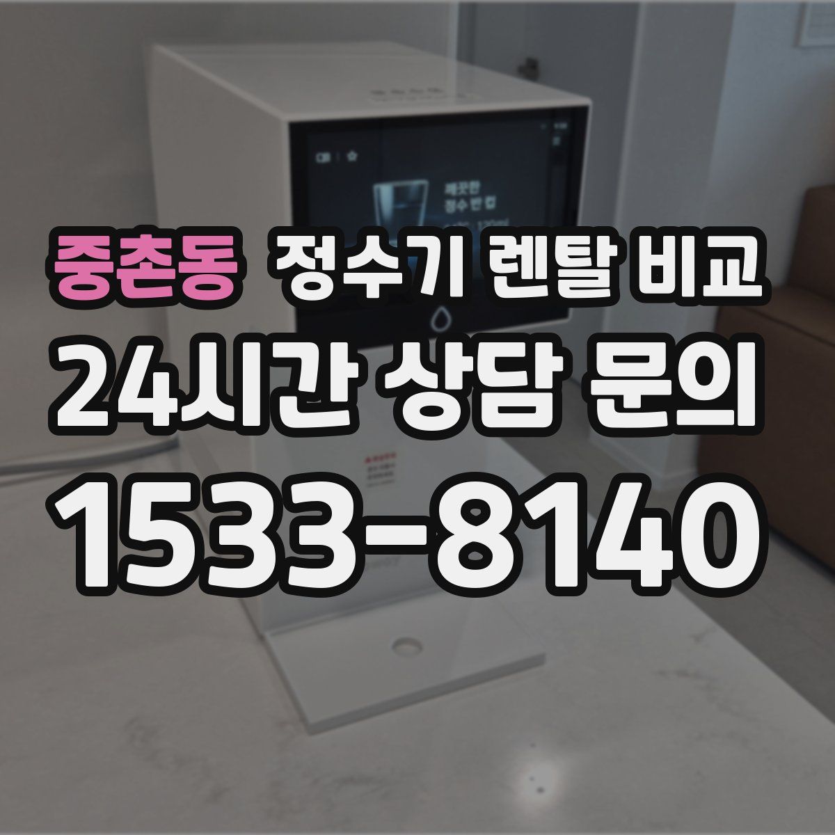 중촌동 정수기 렌탈 비교