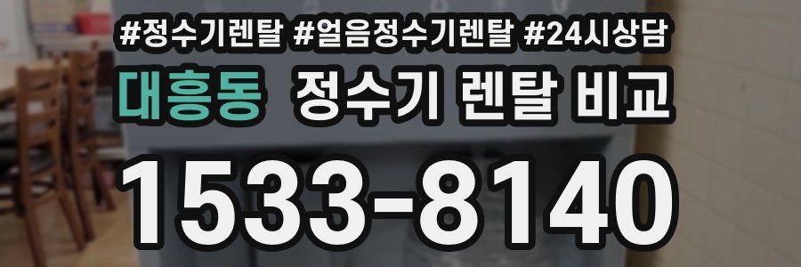 대흥동 정수기 렌탈 비교