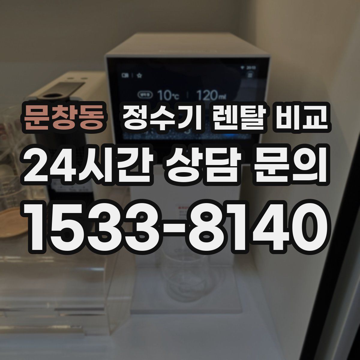 문창동 정수기 렌탈 비교