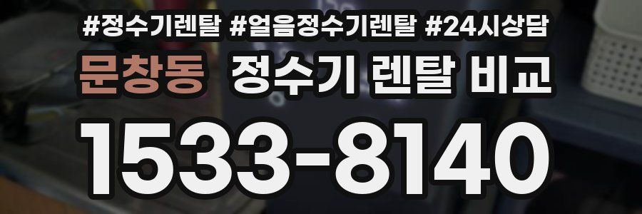 문창동 정수기 렌탈 비교