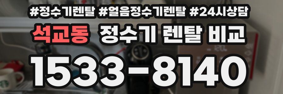 석교동 정수기 렌탈 비교