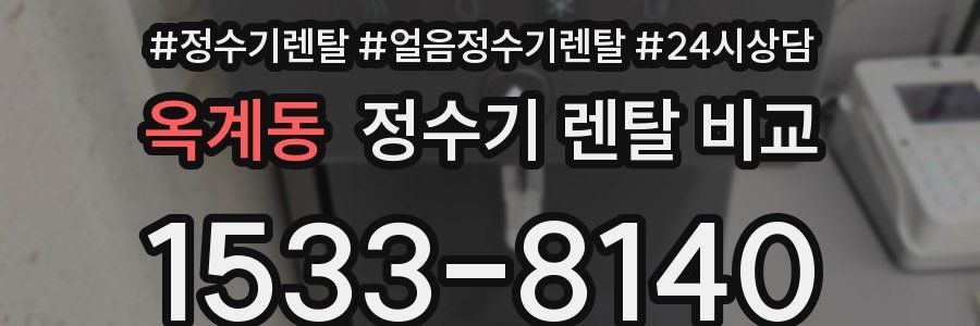 옥계동 정수기 렌탈 비교