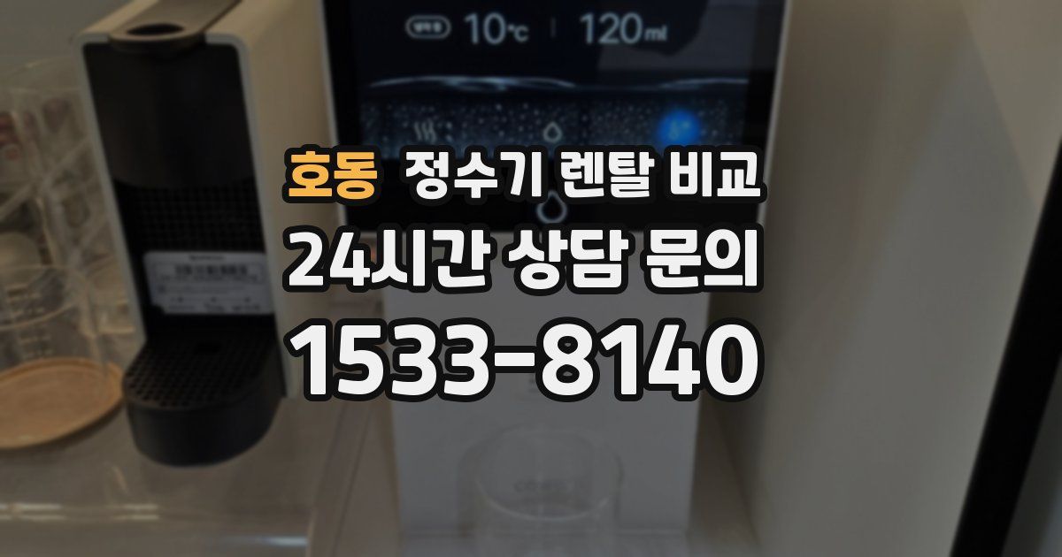 호동 정수기 렌탈 비교