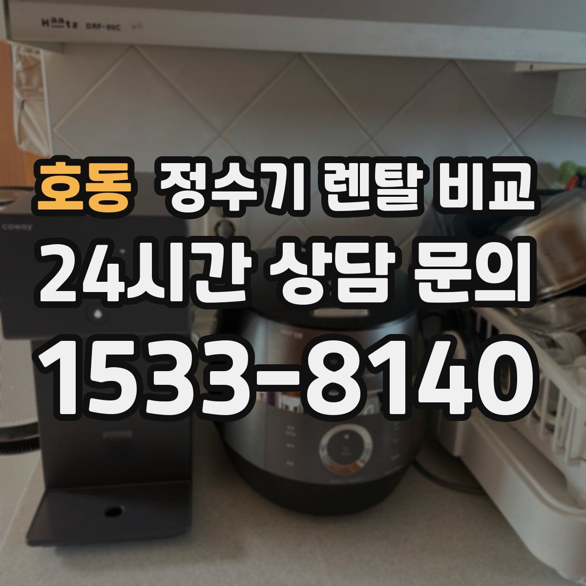 호동 정수기 렌탈 비교
