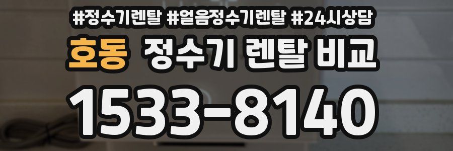 호동 정수기 렌탈 비교