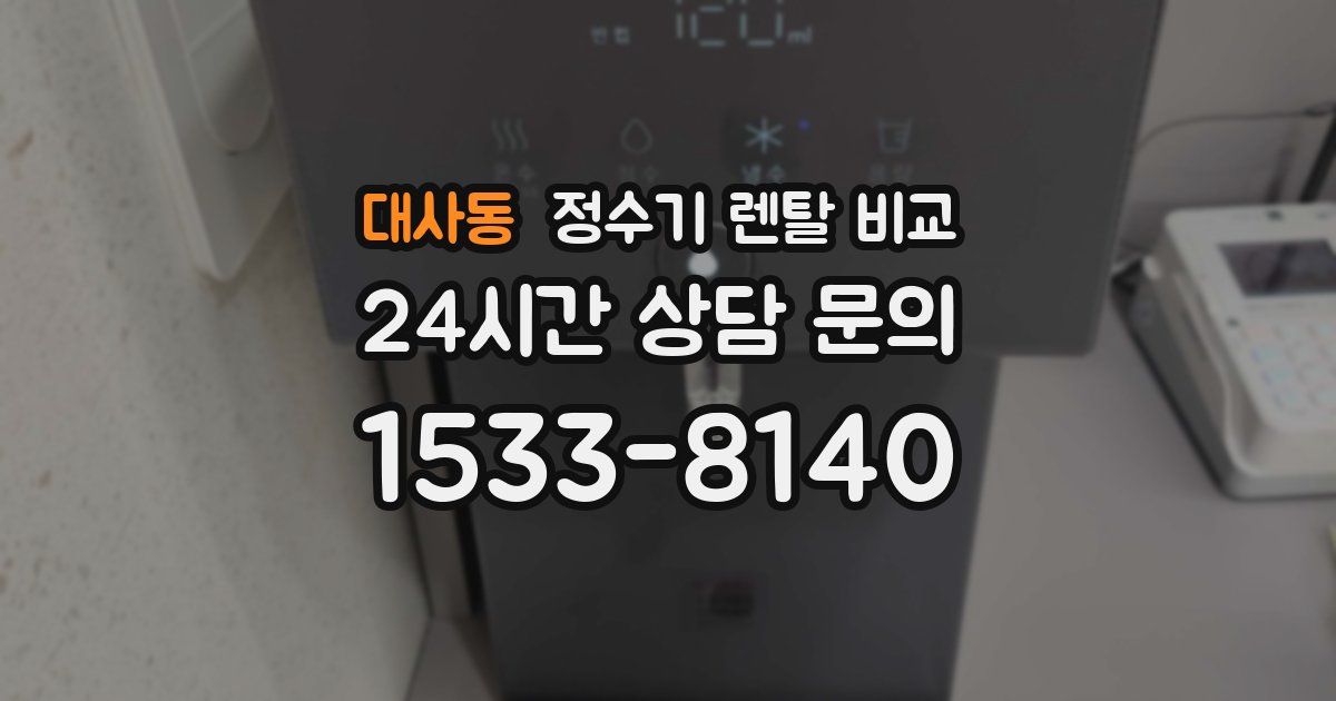 대사동 정수기 렌탈 비교