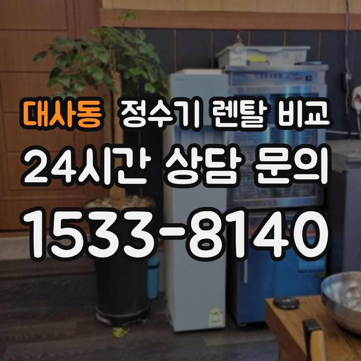 대사동 정수기 렌탈 비교