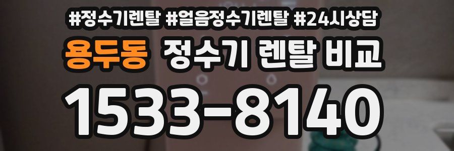 용두동 정수기 렌탈 비교
