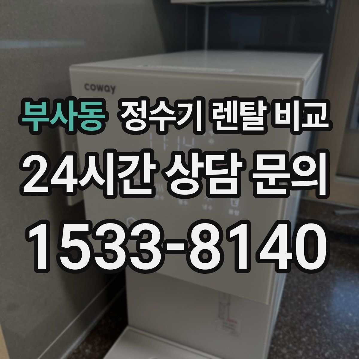 부사동 정수기 렌탈 비교