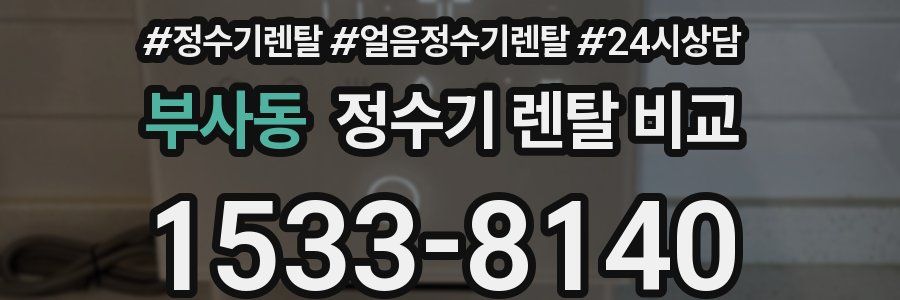 부사동 정수기 렌탈 비교