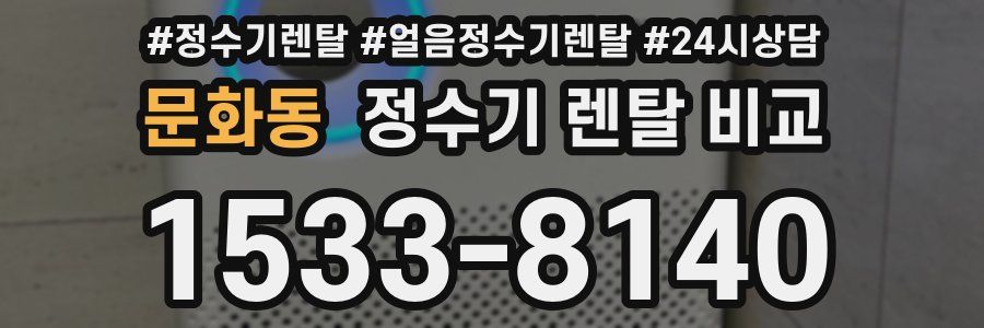 문화동 정수기 렌탈 비교