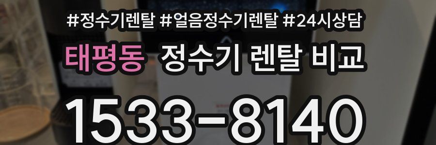 태평동 정수기 렌탈 비교