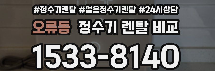 오류동 정수기 렌탈 비교