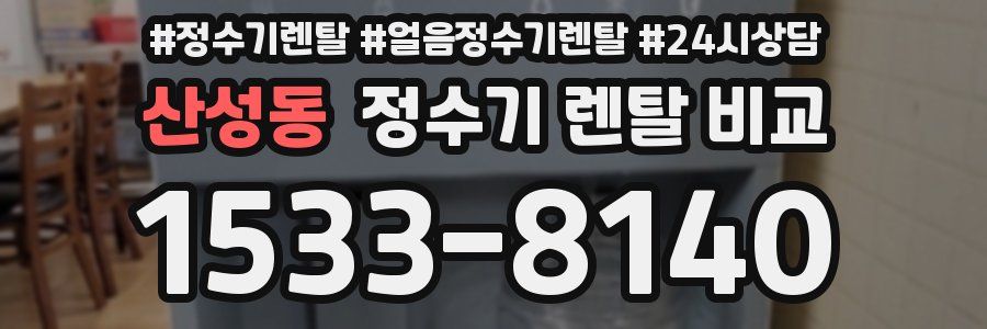 산성동 정수기 렌탈 비교
