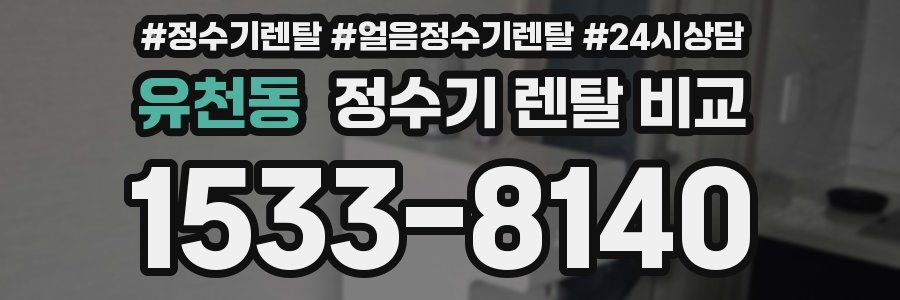 유천동 정수기 렌탈 비교