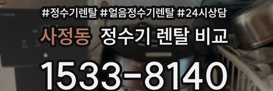 사정동 정수기 렌탈 비교