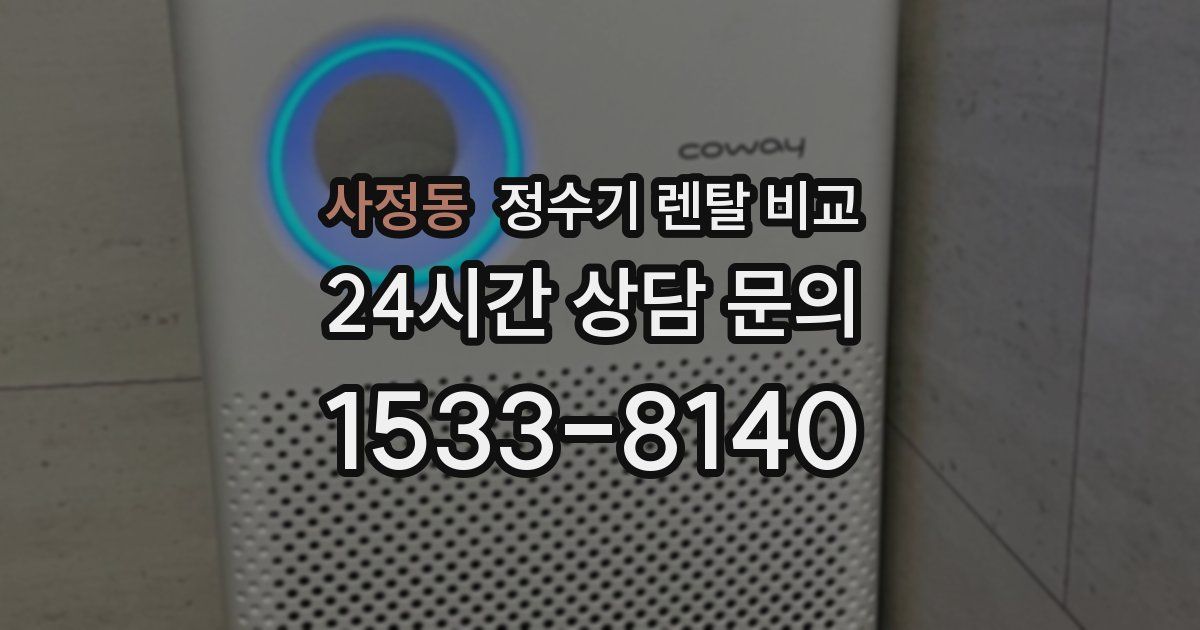 사정동 정수기 렌탈 비교