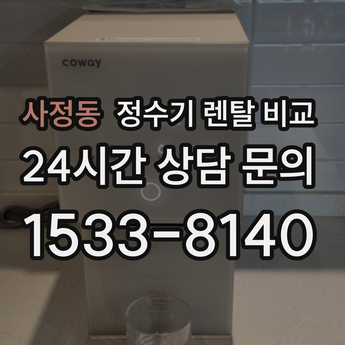 사정동 정수기 렌탈 비교