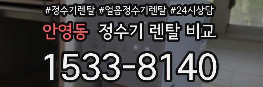 안영동 정수기 렌탈 비교