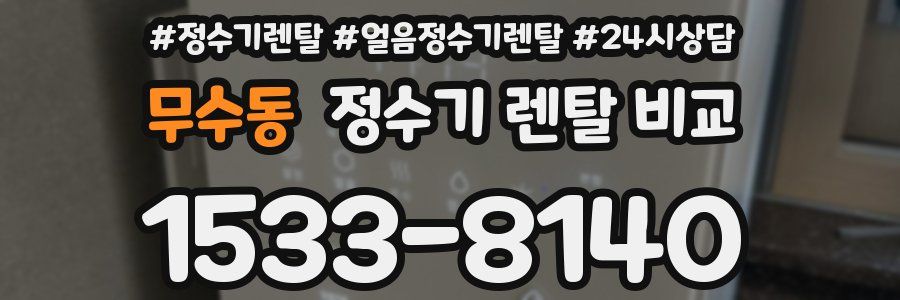 무수동 정수기 렌탈 비교