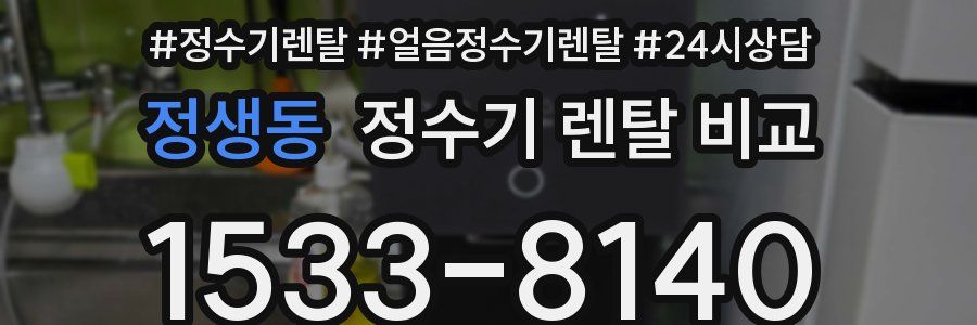 정생동 정수기 렌탈 비교