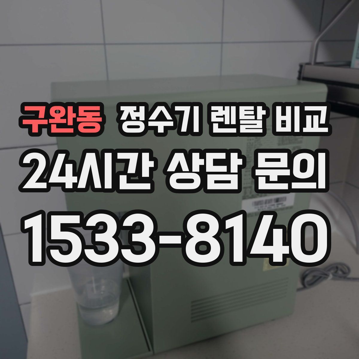 구완동 정수기 렌탈 비교
