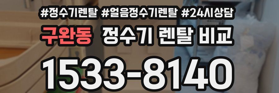 구완동 정수기 렌탈 비교