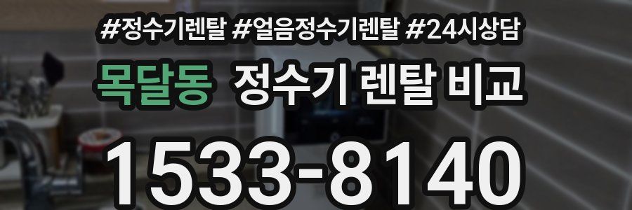 목달동 정수기 렌탈 비교