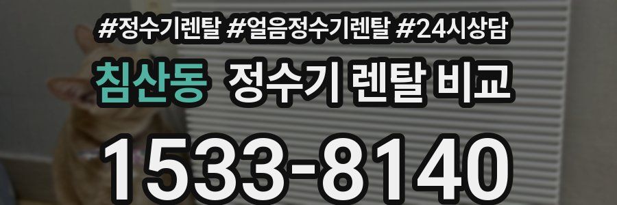 침산동 정수기 렌탈 비교