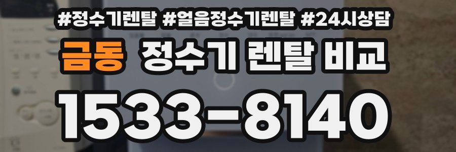 금동 정수기 렌탈 비교