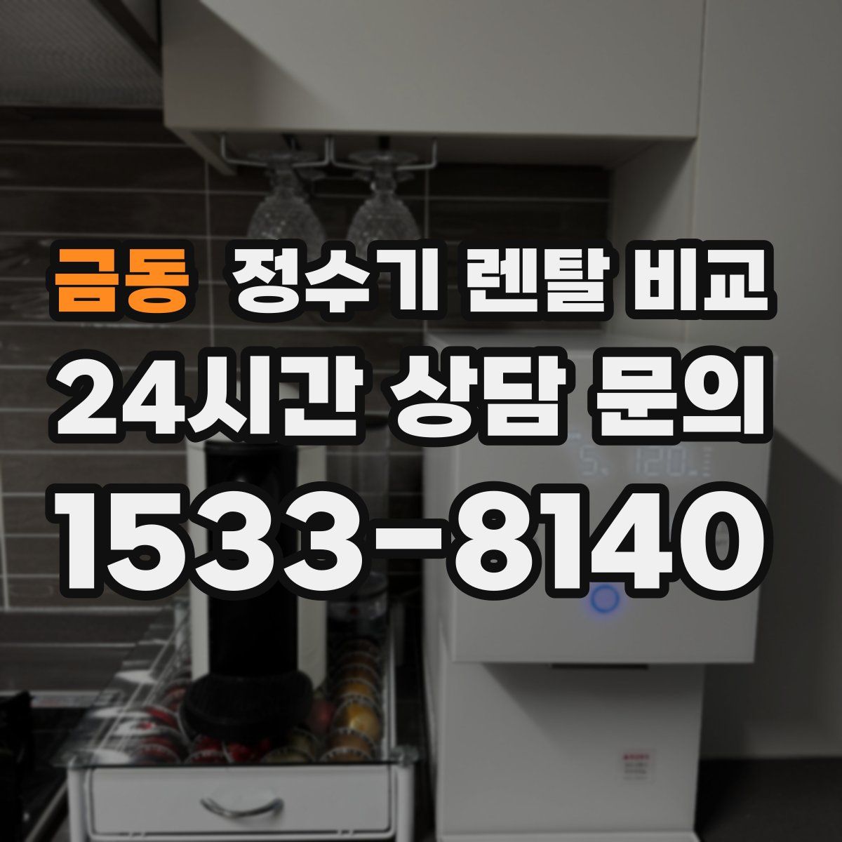 금동 정수기 렌탈 비교