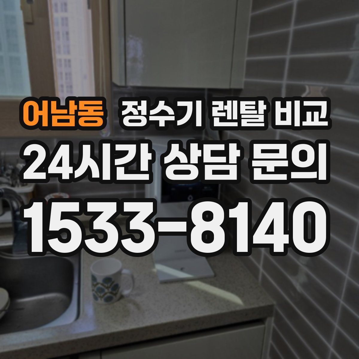 어남동 정수기 렌탈 비교