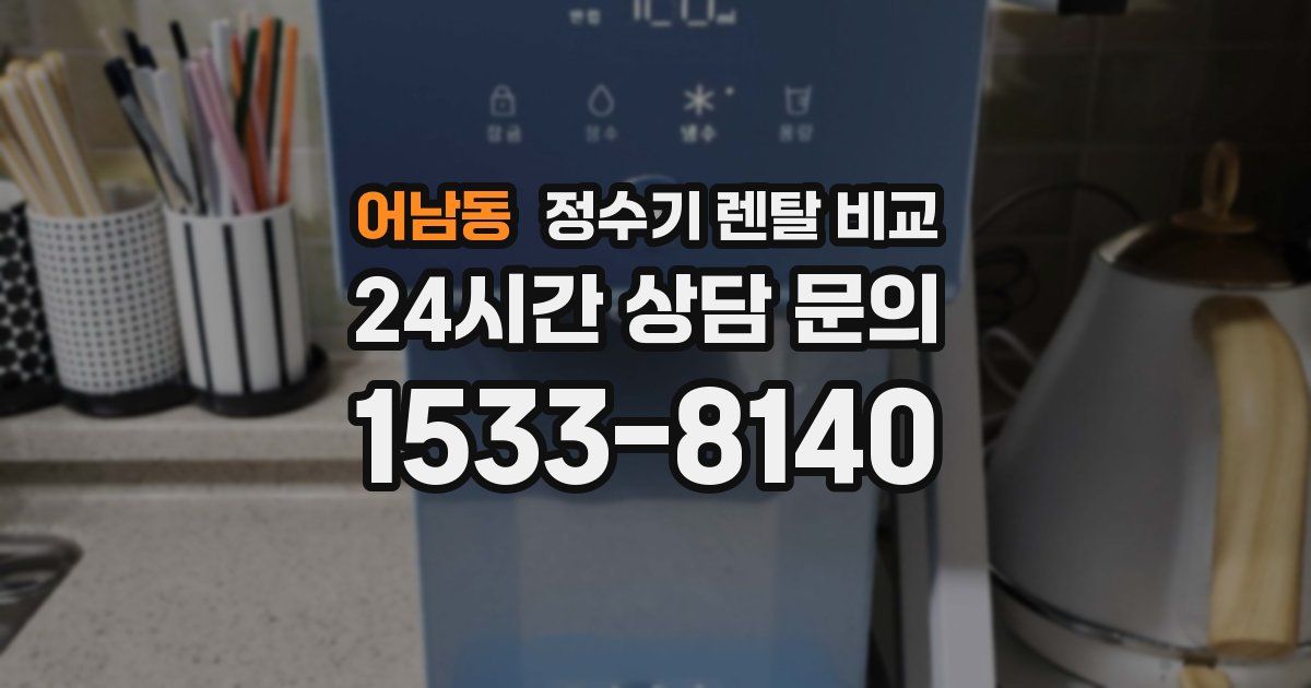 어남동 정수기 렌탈 비교