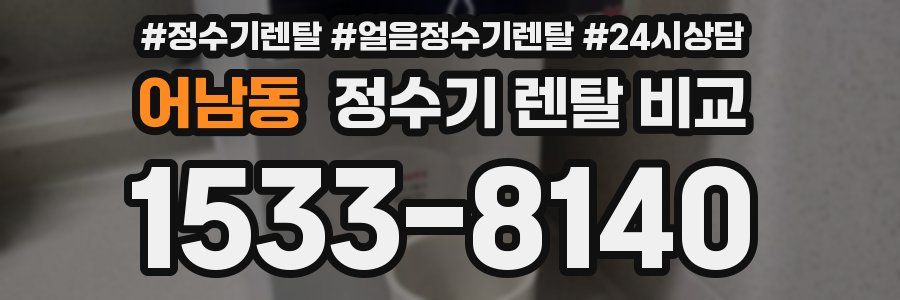 어남동 정수기 렌탈 비교