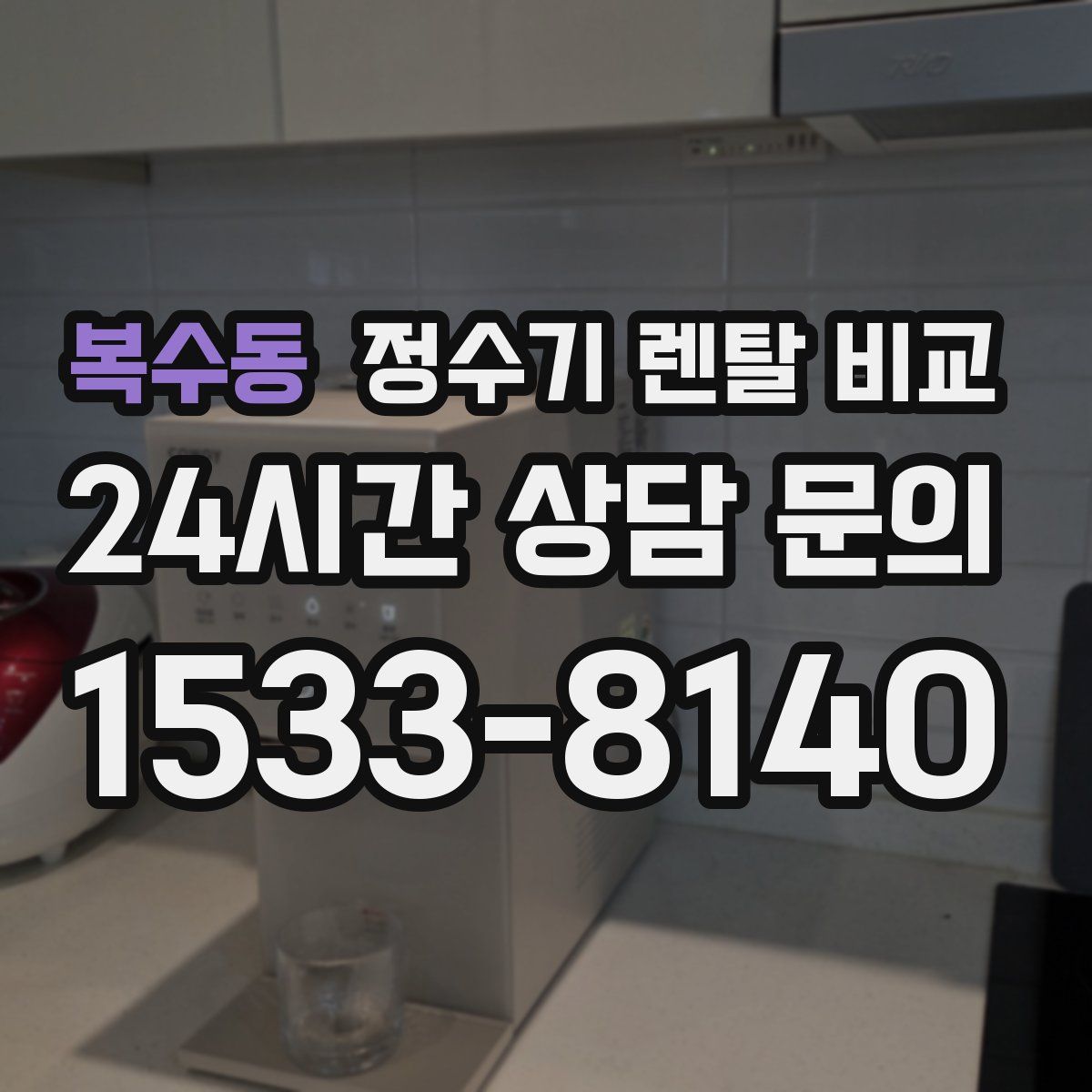 복수동 정수기 렌탈 비교