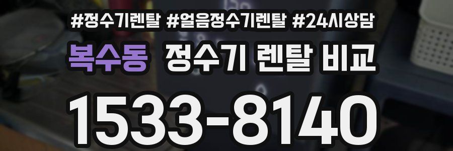 복수동 정수기 렌탈 비교