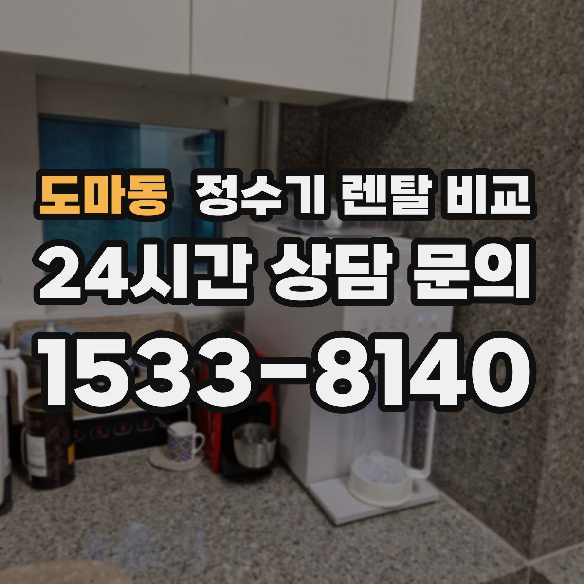 도마동 정수기 렌탈 비교