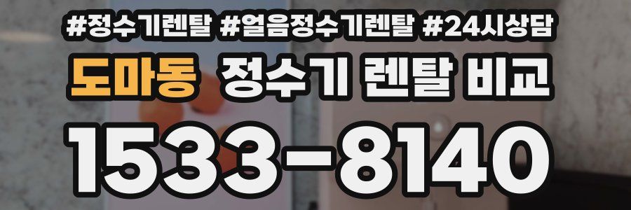 도마동 정수기 렌탈 비교
